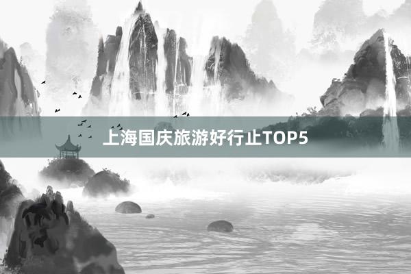 上海国庆旅游好行止TOP5