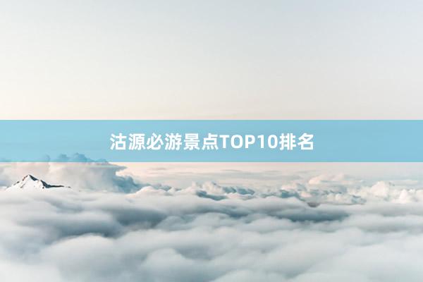 沽源必游景点TOP10排名